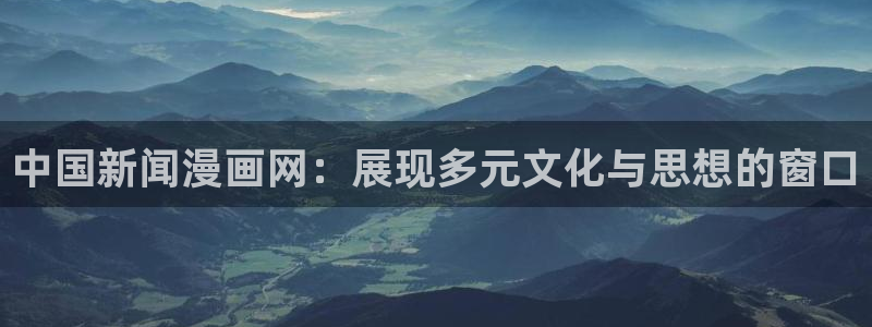 www.喵趣.topl：中国新闻漫画网：展现多元文化与思想的窗口