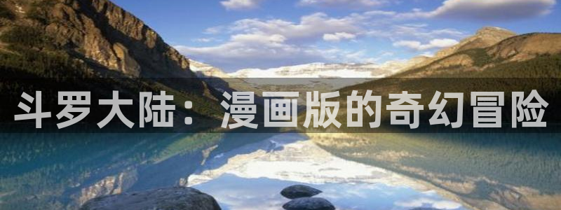 喵趣漫花：斗罗大陆：漫画版的奇幻冒险