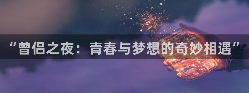 喵趣漫画app下载官网：“曾侣之夜：青春与梦想的奇妙相遇”