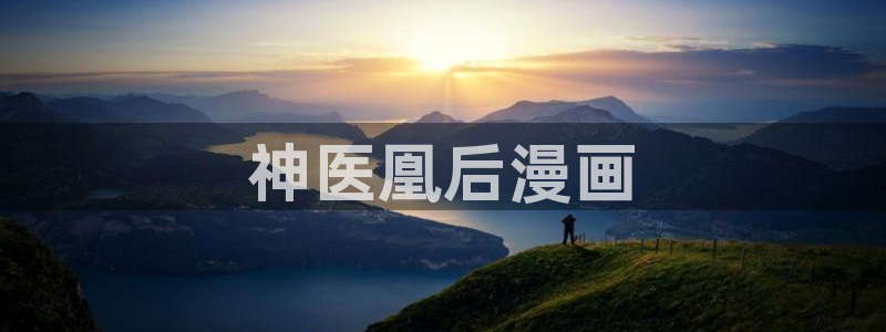 ios喵趣漫画下载：神医凰后漫画