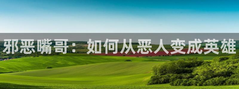 www.喵趣.com.：邪恶嘴哥：如何从恶人变成英雄