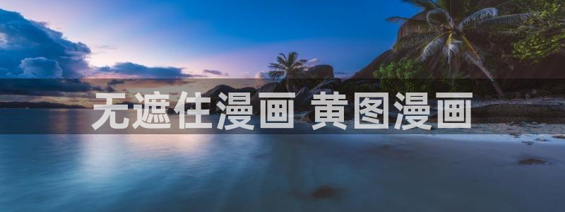 喵趣漫画app官网：无遮住漫画 黄图漫画