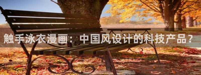 喵趣.：触手泳衣漫画：中国风设计的科技产品？