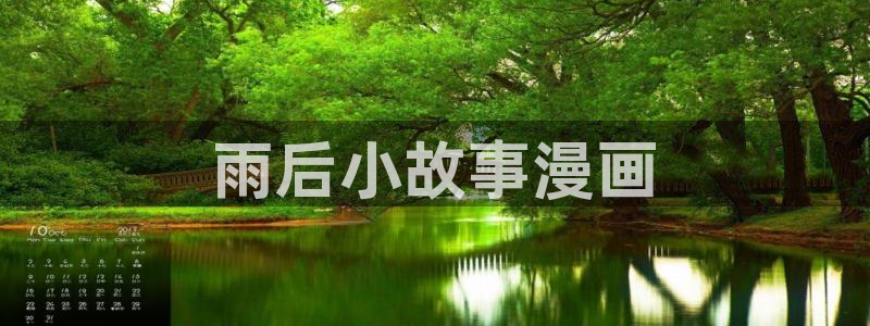 喵趣小说：雨后小故事漫画