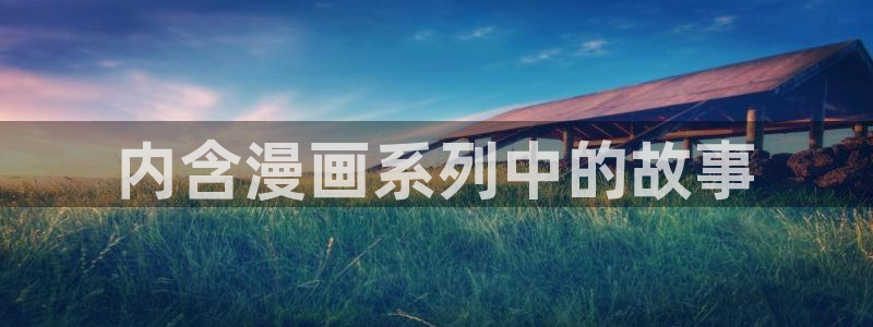 喵趣漫画正版免费：内含漫画系列中的故事