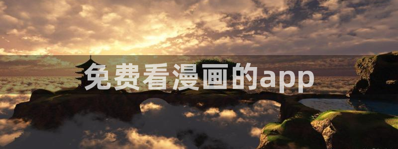 喵趣漫画平替：免费看漫画的app
