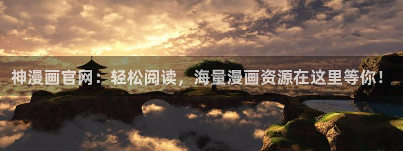 喵趣漫画最新版：神漫画官网：轻松阅读，海量漫画资源在这里等你！