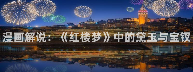喵趣免费漫画下载：漫画解说：《红楼梦》中的黛玉与宝钗