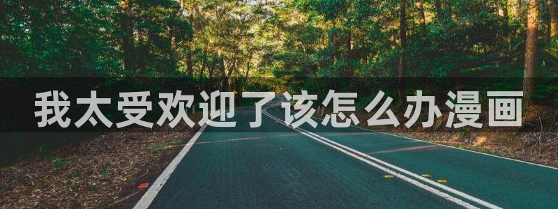 www.喵趣：我太受欢迎了该怎么办漫画