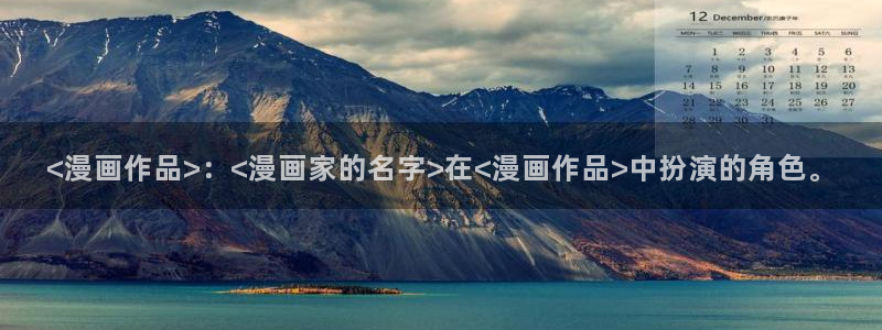 喵趣漫画官网app下载：<漫画作品>：<漫画家的名字>在<漫画作品>中扮演的角色。