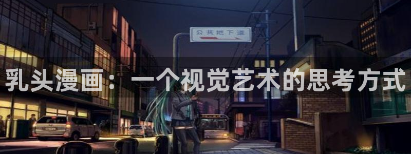 喵趣漫画v1.0.9版本：乳头漫画：一个视觉艺术的思考方式