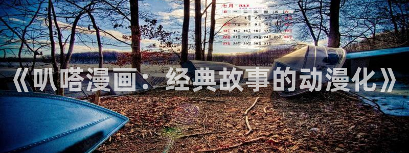 喵趣免费漫画下载：《叭嗒漫画：经典故事的动漫化》