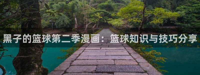 喵趣漫画正版：黑子的篮球第二季漫画：篮球知识与技巧分享