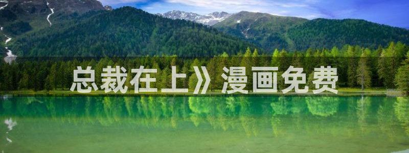 www.喵趣·top：总裁在上》漫画免费