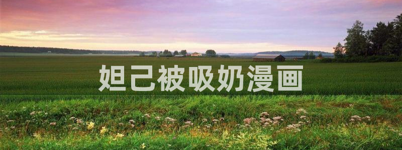 喵趣漫画安装包：妲己被吸奶漫画