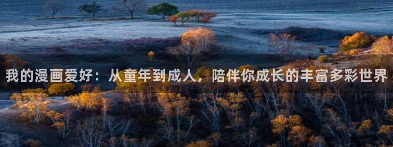 喵趣漫画怎么打不开了：我的漫画爱好：从童年到成人，陪伴你成长的丰富多彩世界
