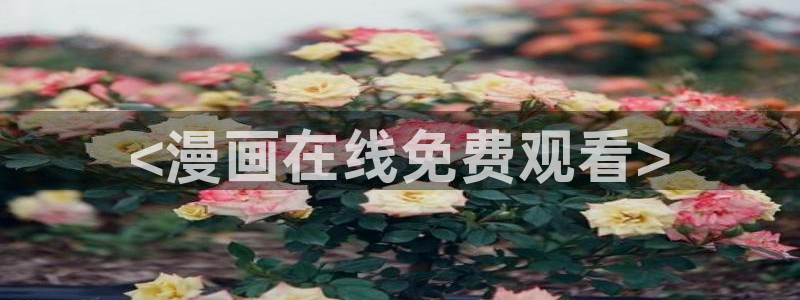 喵趣漫画app官网版：<漫画在线免费观看>