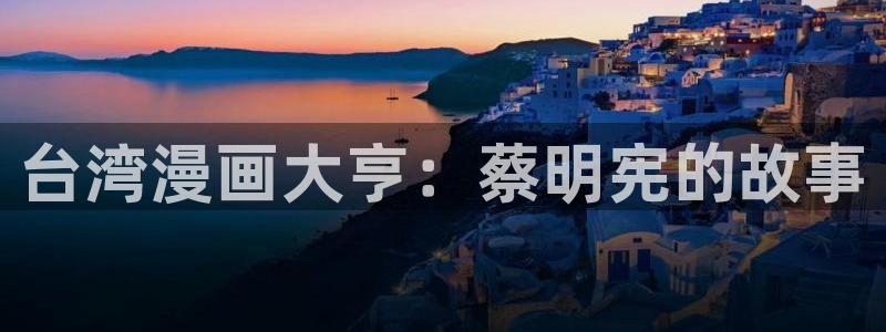喵趣.：台湾漫画大亨：蔡明宪的故事