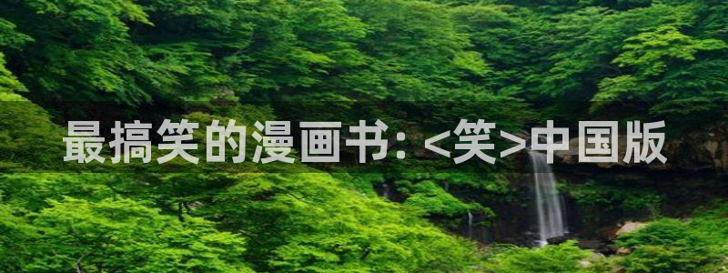 喵趣漫画为什么看不了了：最搞笑的漫画书: <笑>中国版