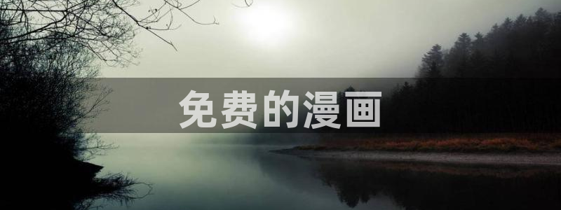 喵趣漫画官方正版网页：免费的漫画