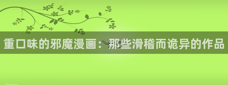 喵趣阁：重口味的邪魔漫画：那些滑稽而诡异的作品