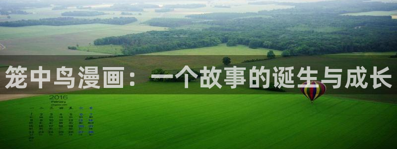 喵趣漫画广告：笼中鸟漫画：一个故事的诞生与成长