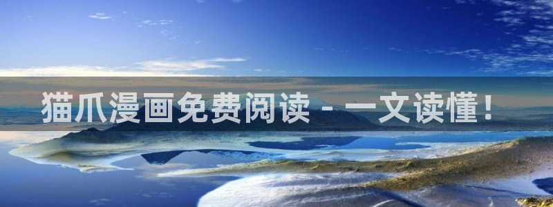 喵趣漫画v1.0.6.1：猫爪漫画免费阅读 - 一文读懂！