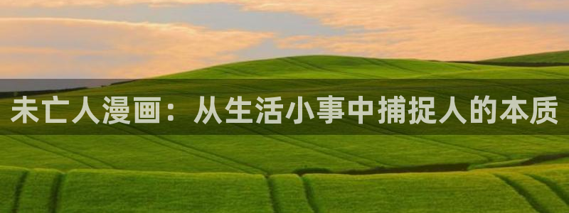 喵趣漫画怎么了